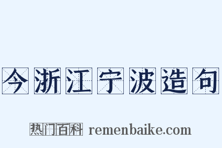 今浙江宁波造句是什么意思的图片